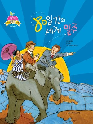 cover image of 80일간의 세계일주